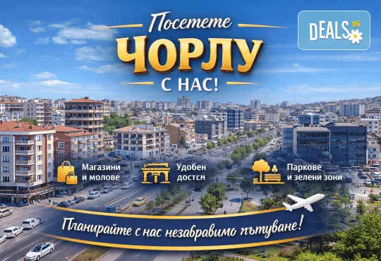Уикенд в Турция: Чорлу и Одрин шопинг, история и емоции! 1 нощувка, закуска, транспорт