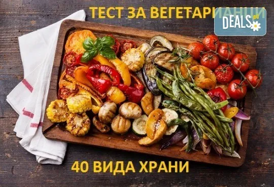 Кръвен тест за вегетарианци за непоносимост към 40 храни в Лаборатории Кандиларов