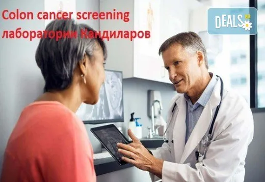 Изследване: скрининг на рак на дебелото черво в СМДЛ Кандиларов