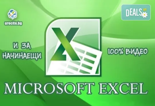 Онлайн курс! Основи на MS Excel с 8-месечен достъп до курса от Urocite.bg