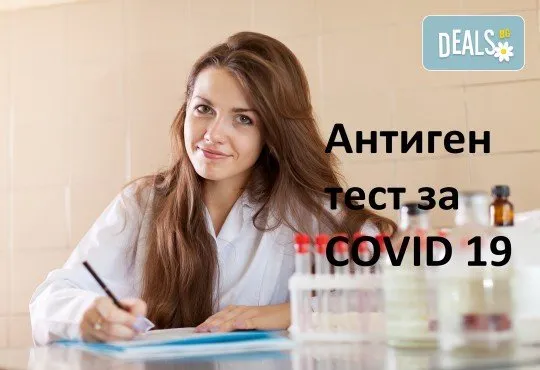 Бърз антиген тест за COVID 19 от Лаборатории Кандиларов