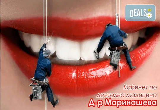 Почистване на зъбен камък и плака с ултразвук, Дентален кабинет д-р Маринашева