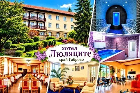 Почивка край Габрово: Нощувка със закуска и вечеря и възможност за обяд + релакс зона в хотел Люляците