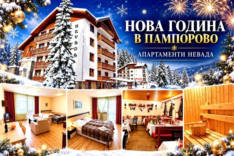 Нова година в Пампорово: 3 нощувки със закуски и вечери, едната Празнична от Апартаменти Невада