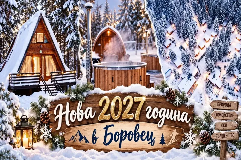 Нова 2027 година в Боровец: 3 нощувки в напълно оборудвани къщи с капацитет 4 или 5 човека с доплащане за новогодишна вечеря + релакс зона във Вилни селища Ягода и Малина