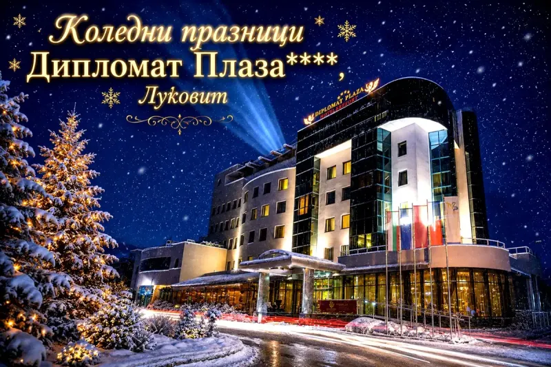 Коледа в хотел Дипломат Плаза****, Луковит: 2 нощувки със закуски и вечери, едната празнична по четиристепенно меню + коледен обяд на открито + басейн и СПА зона