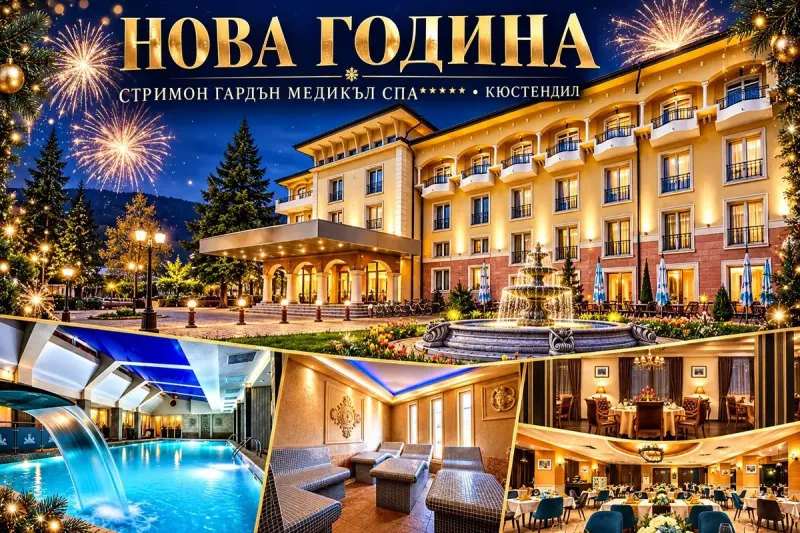 Нова година в Кюстендил: 2 нощувки със закуски + празнична новогодишна вечеря с 5-степенно меню, напитки и богата музикална програма + вътрешен и детски минерален басейн + СПА зона от хотел Стримон Гардън Медикъл СПА*****