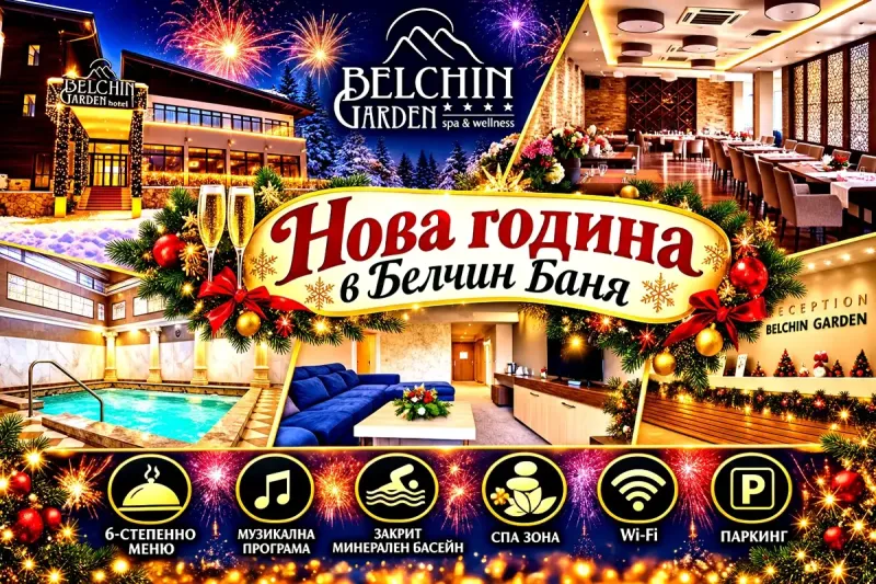 Нова година в Белчин Баня: 3 нощувки със закуски и вечери, едната Празнична със 6-степенно меню, развлекателна музикална и фолклорна програма + закрит минерален басейн и СПА зона от хотел Белчин Гардън****