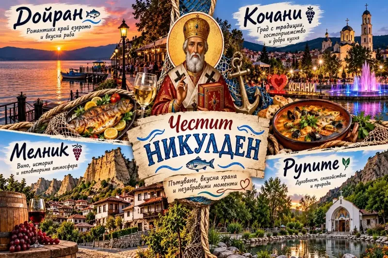 Никулден до Кочани и Дойран, Северна Македония: Нощувка със закуска и празнична вечеря + транспорт и посещение на Мелник и местността Рупите от ТА Роял Холидейз
