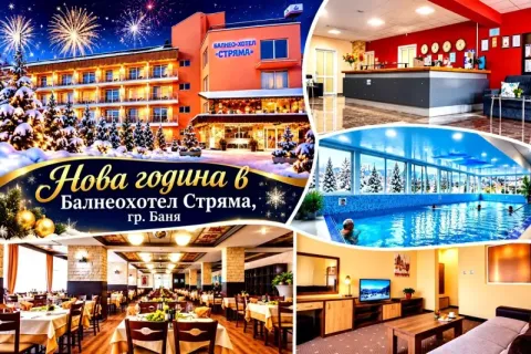 Нова година в гр. Баня: 2 или 3 нощувки на човек със закуски, обеди и вечери, едната Празнична с DJ парти + вътрешен минерален басейн с джакузи и парна баня от Балнеохотел Стряма.