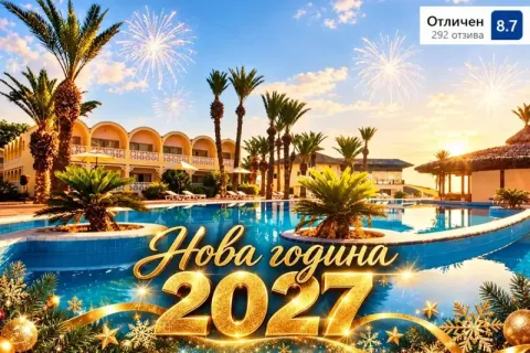 Нова година в Сус, Тунис: Полет от София + 7 All inclusive нощувки на човек в Marhaba Club 4*. Задължително доплащане на Новогодишна вечеря