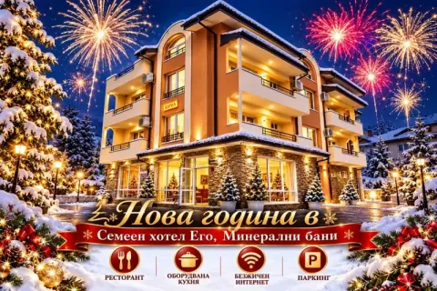 Нова година в село Минерални бани: 3 нощувки за група до 30 човека и ползване на оборудван ресторант с кухня от Семеен хотел Его