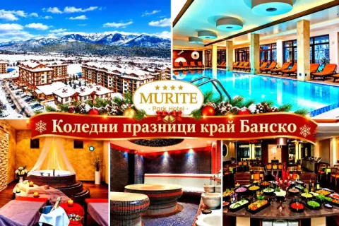 Коледни празници край Банско: 3 или 4 нощувки на човек на база All Inclusive + Празнична вечеря с музика на живо + вътрешен басейн и релакс зона от Мурите Парк Хотел****