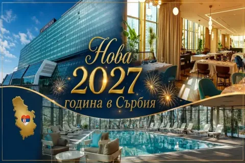Нова 2027 година в Сърбия: 3 нощувки на човек със закуски с възможност за празнична вечеря с участието на популярни сръбски изпълнители + басейн и сауна в Hotel Crowne Plaza Belgrade deluxe & SPA 4* от ТА Йонека Турс