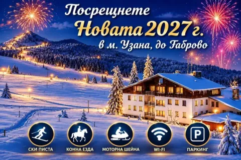 15% отстъпка за резервация до края на октомври за Нова година край Габрово: 3 нощувки на човек със закуски и вечери, едната Празнична, в хотел Еделвайс, м. Узана