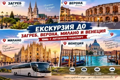 Екскурзия до Загреб, Верона, Милано и Венеция: Транспорт + 3 нощувки на човек от ТА Синтика Травел