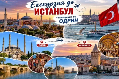 Екскурзия до Истанбул, Турция: Транспорт + 2 нощувки на човек със закуски + посещение на Одрин от ТА Синтика Травел