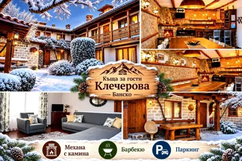 Почивка в Банско: Нощувка в самостоятелна къща за 18 човека + ползване на механа от Къща за гости Клечерова