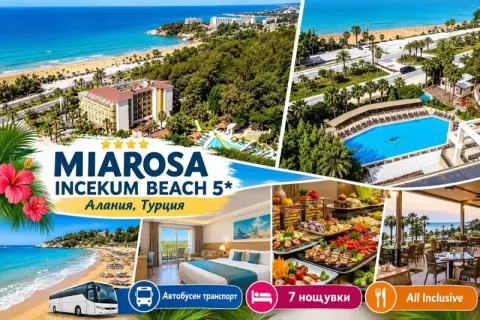 Последни места на метри от плажа в Алания, Турция: Автобусен транспорт + 7 нощувки на човек на база All Inclusive в хотел MIAROSA INCEKUM BEACH 5*. Дете до 11.99 БЕЗПЛАТНО!