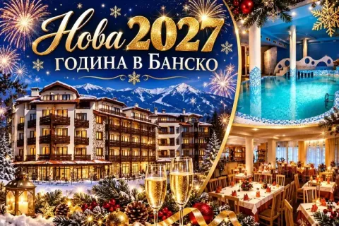Нова 2027 година в Банско: 3 нощувки на човек със закуски и 2 вечери с доплащане за празнична вечеря + отопляем басейн и релакс пакет от Хотел Орфей****