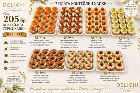 Сет 205 бр. коктейлни гурме хапки в 7 плата от Деличи кетъринг, София