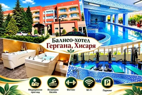 Балнео пакет за Балнео-хотел Гергана, Хисаря: 10 нощувки на човек със закуски, обеди и вечери + минерален басейн + медицински преглед и процедури.