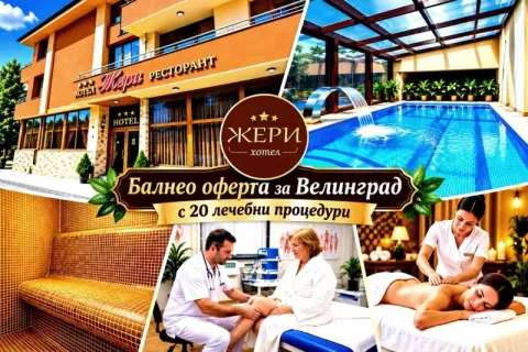Балнео оферта за Велинград с направление код 23: 5 нощувки на човек със закуски, обеди и вечери + 20 лечебни процедури и външен закрит минерален басейн от Семеен Хотел Жери
