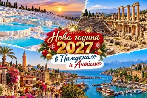 Нова година в Анталия, Турция: Полет от София + 2 нощувки със закуски и вечери в Памуккале+ 3 нощувки на база All Inclusive и Новогодишна вечеря в Анталия + 2 екскурзии