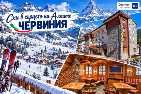 Ски в сърцето на Алпите - Червиния, Италия: Самолетен билет от София + 7 нощувки на човек със закуски и вечери в Hotel Tourist, Валтурнанш