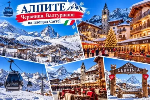 Ски в сърцето на Алпите - Червиния, Италия: Самолетен билет от София + 7 нощувки на човек със закуски и вечери в Hotel Bijou, Валтурнанш
