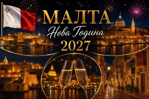 Нова Година 2027 в Малта: Полет от София + 4 или 5 нощувки на човек със закуски и вечери, едната празнична в CAVALIERI ART HOTEL 4*.