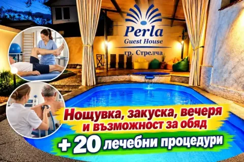 5 дневна доза "Здраве" в гр. Стрелча: 5 нощувки на човек със закуски и вечери и възможност за обяд + пакет от 20 лечебни процедури + външен басейн и джакузи от къща за гости ПЕРЛА