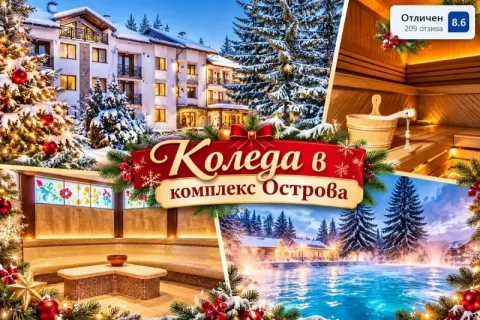 Коледа в с. Бели Осъм: 3 нощувки на човек със закуски и вечери, едната Празнична с DJ + басейн, външно топло джакузи и релакс пакет в комплекс Острова