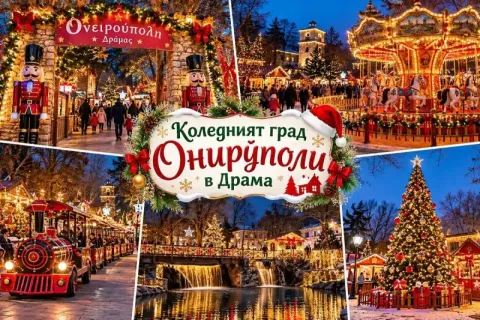 Еднодневна екскурзия до Драма, Гърция: Посещение на коледния град Онируполи за един човек