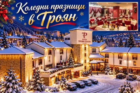 Коледни празници в Троян: 3 нощувки на човек със закуски и вечери, едната празнична с включени напитки + коледно парти с музикална програма от хотел Троян Плаза****