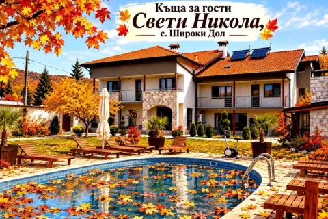 Почивка край Самоков: Нощувка в самостоятелна къща за 6 или 12 възрастни и до 4 деца от къща за гости Свети Никола, с. Широки Дол
