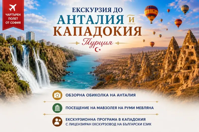Анталия и Кападокия, Турция: Чартърен полет от София + 7 нощувки на човек със закуски и вечери в хотел  4* + 3 екскурзии!