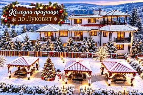 Коледни празници до Луковит: 2 или 3 нощувки за група до 28 човека и ползване на ободудвана кухня и салон за празнуване от Къща за гости Миша, с. Петревене