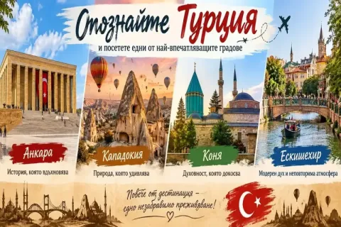 Екскурзия до Кападокия, Турция: Транспорт + 5 нощувки на човек със закуски и 4 вечери + посещение на Анкара, Коня и Ескишехир от ТА Синтика Травел