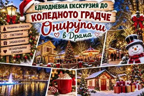 Еднодневна екскурзия до коледното градче Онируполи, Драма: Транспорт на човек + посещение на коледния базар от ТА Синтика Травел