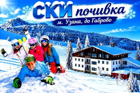 СКИ почивка до Габрово: 2 или 3 нощувки на човек със закуски и вечери от хотел Еделвайс, м. Узана