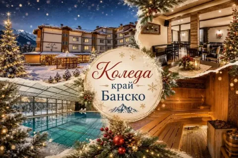 Коледа в с. Баня до Банско: 4 нощувки на човек със закуски и вечери, двете празнични + минерален басейн и релакс пакет в хотел Вита Спрингс