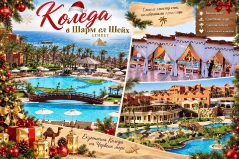 Коледа на първа линия в Шарм ел Шейх, Египет: Полет от София + 7 All Inclusive нощувки на човек в SHARM GRAND PLAZA RESORT 5*. Задължително заплащане на Коледна вечеря
