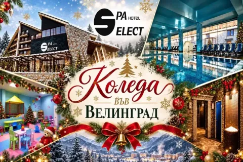 Коледа във Велинград: 2 или повече нощувки на човек със закуски и вечери с възможност за обеди + вътрешен МИНЕРАЛЕН басейн и релакс център в хотел Селект 4*