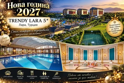 Ранни записвания за Нова Година в Лара, Турция: Автобусен транспорт + 4 или 5 нощувки на база Ultra Аll Inclusive на човек + релакс пакет в TRENDY LARA 5*