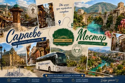 Екскурзия до приказна Босна - Сараево и Мостар! Транспорт + 2 нощувка на човек със закуски от ТА Роял Холидейз