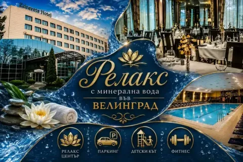 Релакс във Велинград: Нощувка за двама със закуска и възможност за обяд и вечеря + минерален басейн и релакс зона от хотел Здравец Конференс и СПА****