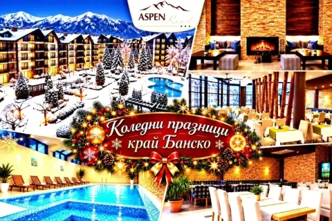 Коледни празници край Банско: 2, 3 или 4 нощувки на човек със закуски и вечери на блок маса + вътрешен топъл басейн и релакс зона от хотел Аспен Резорт***