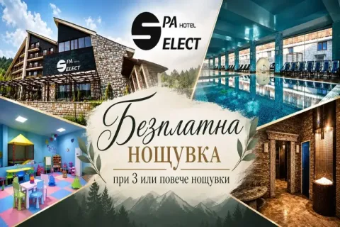Релакс във Велинград: Нощувка на база All inclusive light или със закуска и вечеря с възможност за обяд на човек + вътрешен МИНЕРАЛЕН басейн и релакс център в хотел Селект 4*