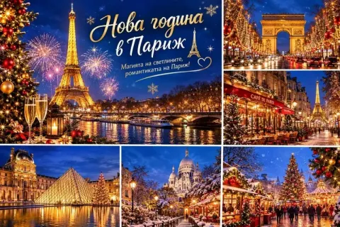За Нова година в Париж, Франция: Полет от София + 5 нощувки на човек със закуски и възможност за посещение на двореца Версай, Монмартър и Катедралата Сакре Кьор, катедралата „Парижката Св. Богородица и Сена